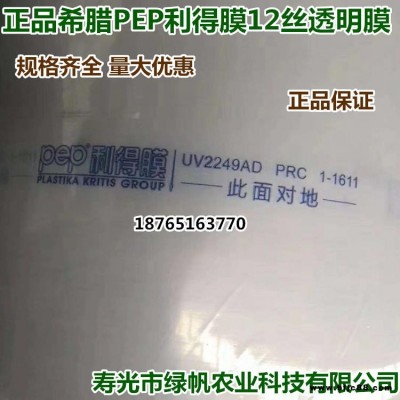 正品希臘進口PEP利得膜 通風口膜防老化防流滴大棚薄膜12絲PEP利得膜