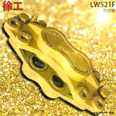 XCMG/徐州徐工LW521F鏟車(chē)制動(dòng)鉗徐工521F鏟車(chē)夾鉗徐工521F鏟車(chē)剎車(chē)鉗