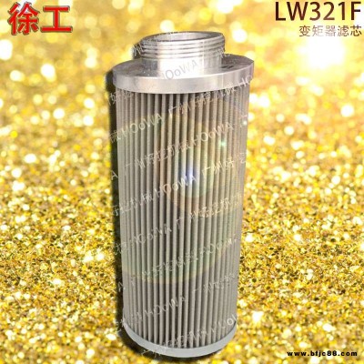 XCMG/徐工LW321F鏟車(chē)變矩器濾芯 徐工321F外絲濾芯 徐工321F變速箱加油口濾芯