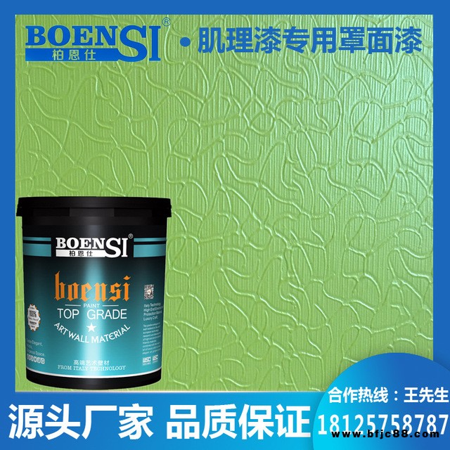 柏恩仕源頭廠家,水性墻面漆,透明耐污乳膠漆,外墻罩光漆 ,肌理壁膜,水性漆,肌理漆,壁膜防水防霉, 肌理漆專用罩面漆