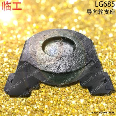 SDLG/臨工LG685挖掘機(jī)導(dǎo)向輪座_臨工85彈簧座_臨工85引導(dǎo)輪座