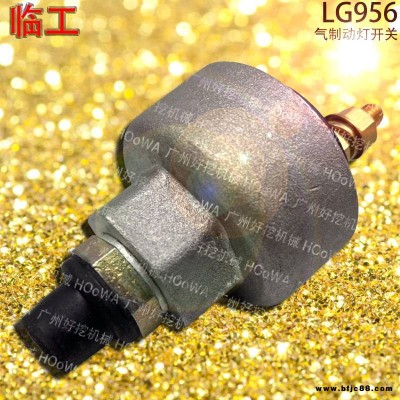 SDLG/臨工LG956裝載機(jī)氣制動(dòng)燈開(kāi)關(guān) 臨工956剎車(chē)燈開(kāi)關(guān) 臨工956儲(chǔ)氣罐開(kāi)關(guān)