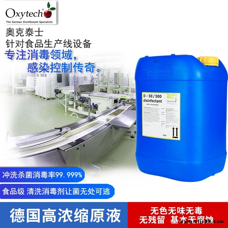 Oxytech消毒劑 生產設備/工器具消毒劑 德國進口 食品車間生產設備、工器具、包裝材料、操作臺等殺菌消毒 生態無毒
