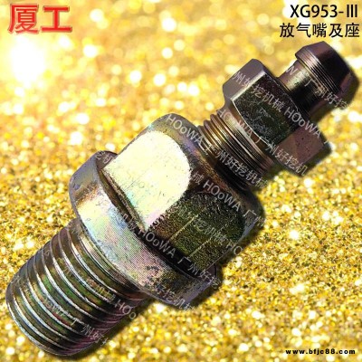 XGMA/廈工XG953Ⅲ鏟車(chē)配件電話_廈工953剎車(chē)鉗放氣嘴_廈工953剎車(chē)鉗排氣嘴