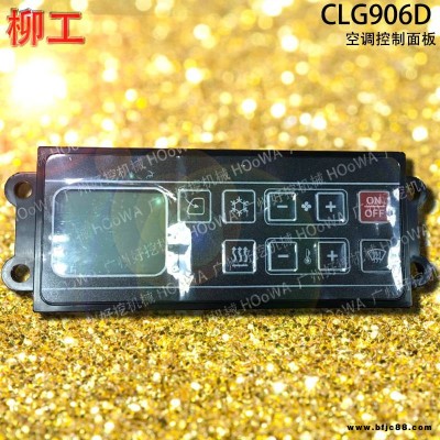 LiuGong/柳工CLG906D挖機空調配件_柳工906D空調控制面板_柳工906D空調按鍵板