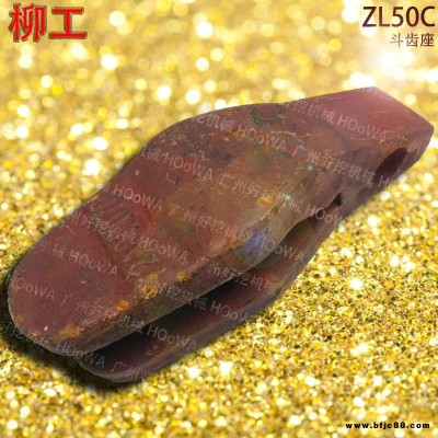 LiuGong/柳工ZL50C裝載機(jī)斗齒根柳工50C斗齒座柳工50C牙王