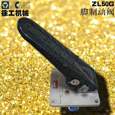 XCMG/徐工ZL50G鏟車腳制動閥總成_徐工50G氣制動閥總成_徐工50G鏟車剎車總泵