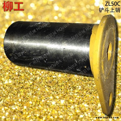 LIUGONG/柳工ZL50C鏟車鏟斗上銷_柳工50C鏟斗連桿銷_柳工50C鏟斗拉桿銷