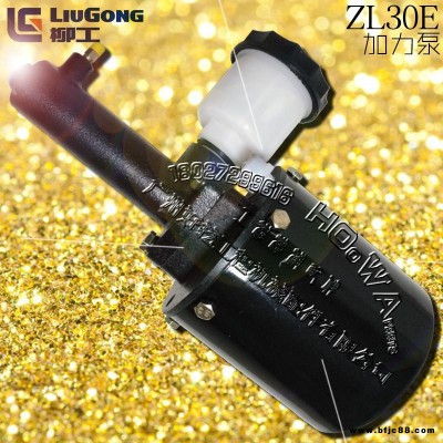 LiuGong/柳工ZL30E鏟車加力泵_柳工30鏟車加力器_柳工30鏟車剎車總泵