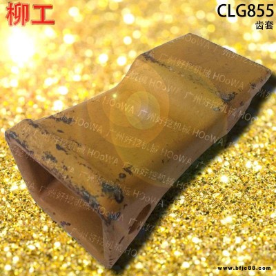LiuGong/柳工LG855裝載機(jī)鏟齒柳工855齒套柳工855斗齒