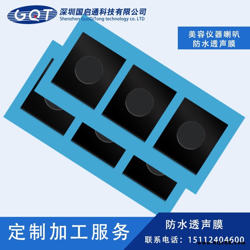 深圳國(guó)啟通 廠家定制 防水透聲膜 喇叭防水膜 模切加工美容儀器透聲膜定制