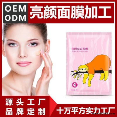 亮顏面膜OEM代加工貼牌廠家亮顏面膜加工源頭實力化妝品OEM廠家,免費打樣,助您輕松打造爆款品牌,一站式貼牌加工服務工廠