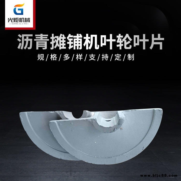三一重工徐工瀝青攤鋪機葉輪卡特寶馬格柳工瀝青攤鋪機葉輪沃爾沃福格勒瀝青攤鋪機葉輪中聯重科陜建機瀝青攤鋪機葉輪葉片光炬機械