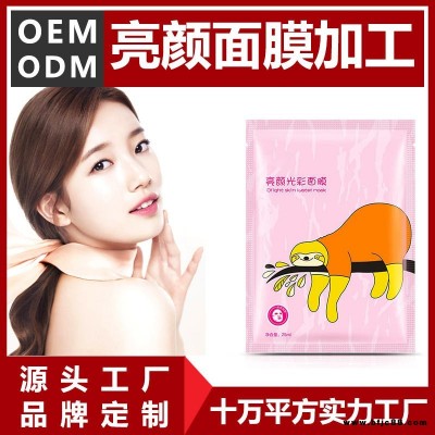 亮顏面膜加工亮顏面膜OEM代加工貼牌廠家源頭實力化妝品OEM廠家,免費打樣,助您輕松打造爆款品牌,一站式貼牌加工服務工廠