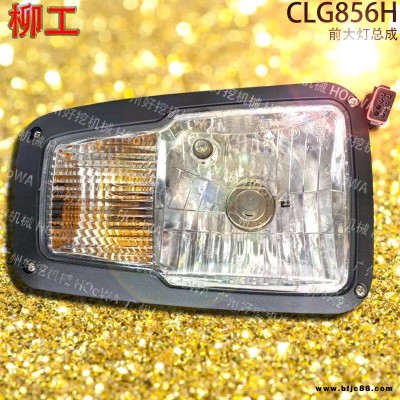 LiuGong/柳工CLG856H鏟車前大燈總成 柳工856大燈 柳工856組合大燈