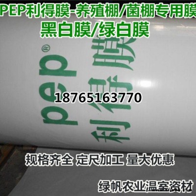 正品PEP利得膜香菇食用菌棚專用膜黑白膜綠白膜 抗老化黑白膜定制