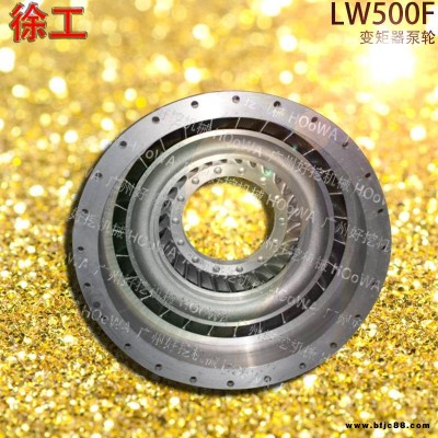 XCMG/徐工LW500F鏟車變矩器配件 徐工500F泵輪 徐工500F變矩器機芯