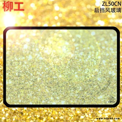 LIUGONG/柳工ZL50CN裝載機駕駛樓玻璃_柳工50CN后擋風玻璃_柳工50CN后鋼化玻璃
