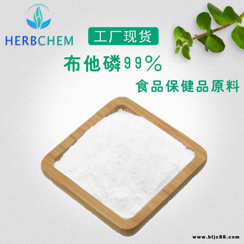 布他磷99 昊辰生產(chǎn)工廠批發(fā) 布塔林 布他林 全國(guó)包郵量大從優(yōu)