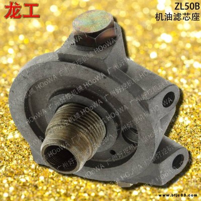 LonKing/龍工ZL50B側(cè)卸裝載機(jī)配件龍工50B機(jī)油濾芯座龍工50機(jī)油格座