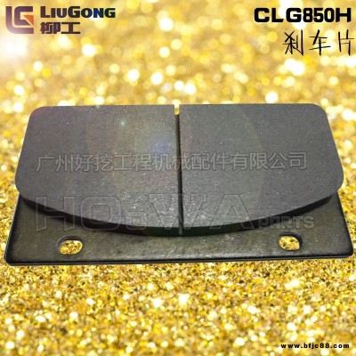 LIUGONG/柳工CLG850H裝載機(jī)制動片_柳工850H剎車片_柳工850剎車皮