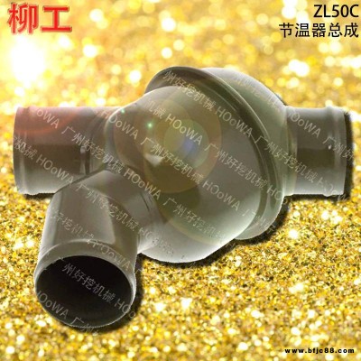 LIUGONG/柳工ZL50C鏟車發(fā)動機配件柳工50C節(jié)溫器總成柳工50C調溫器總成