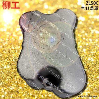 LIUGONG/柳工ZL50C裝載機發(fā)動機配件柳工50C氣缸蓋罩柳工50裝載機氣缸蓋罩