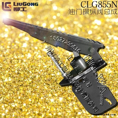 LiuGong/柳工CLG855N裝載機油門操縱閥_柳工855油門踏板_柳工855油門腳踏閥