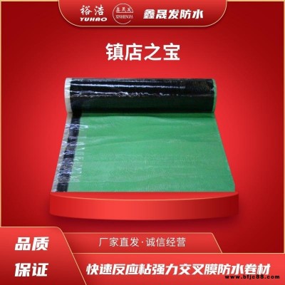 鑫晟發(fā) 裕浩防水 快速反應(yīng)粘強(qiáng)力交叉膜自粘防水卷材 強(qiáng)力交叉膜    品質(zhì)保證  歡迎到廠參觀指導(dǎo)