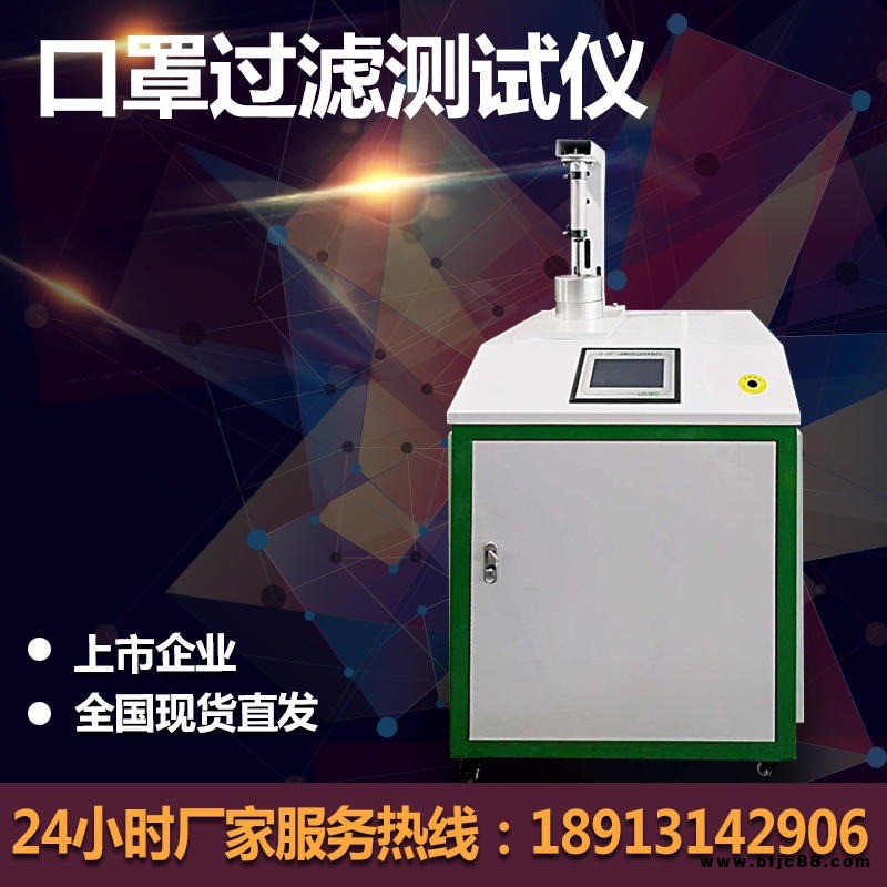 現(xiàn)貨直銷LB-3307 口罩顆粒物過濾效率測試儀 熔噴布測試儀 熔噴布過濾效率檢測儀 防護用品檢測臺