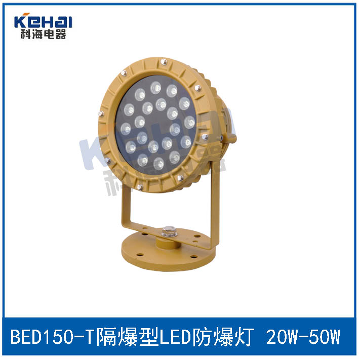 BED150/20W隔爆型LED防爆投光燈示例圖1