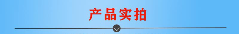 產(chǎn)品實(shí)拍