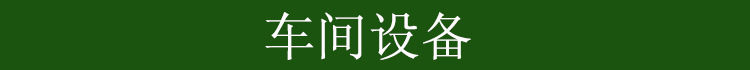 車間設備