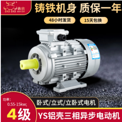 4極YS鋁殼電機(jī)0.55kw0.75kw1.1千瓦1.5kw2.2kw3千瓦三相異步電機(jī)