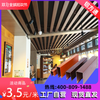 工廠直銷U型鋁方通弧形鋁方管造型格柵防火防潮木紋方通吊頂材料