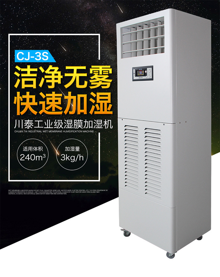 川泰濕膜加濕機(jī)電子車間防靜電工業(yè)加濕器 CJ-3S示例圖2