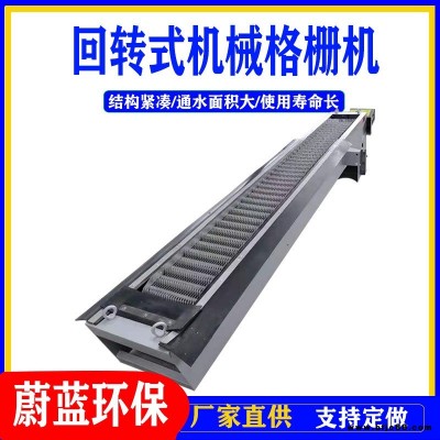 蔚藍(lán) 機(jī)械格柵 城市污水處理設(shè)備 格柵式除污機(jī) 回轉(zhuǎn)式格柵清污機(jī)