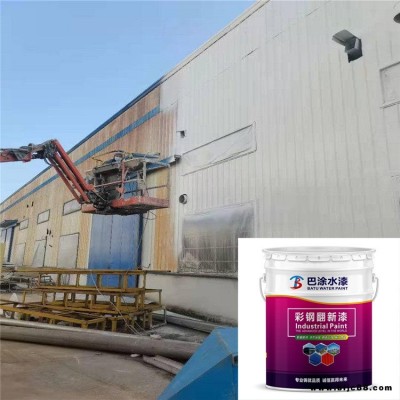 廠房彩鋼瓦翻新噴漆 巴涂 彩鋼房翻新快干水漆 耐磨水性工業漆