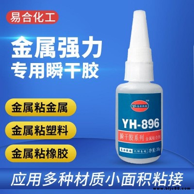 專用金屬膠水 耐高溫100度 快干膠水 透明環(huán)保 粘接力強(qiáng) 金屬粘金屬 金屬粘橡膠 塑料 玩具 皮革易合化工YH-896
