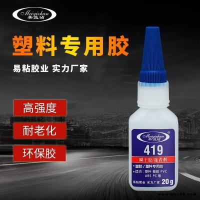 粘塑料的強力膠水 粘ABS塑料專業膠水 PVC粘接快干膠水 易粘YZ-419