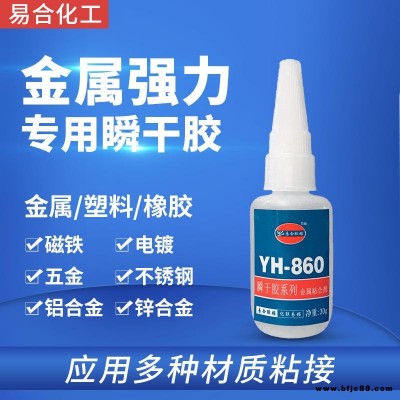 金屬粘塑膠制品膠水 不銹鋼粘ABS PVC PS PC PMMA亞克力 玩具 搪膠 皮革 木材專用快干膠水 860 易合