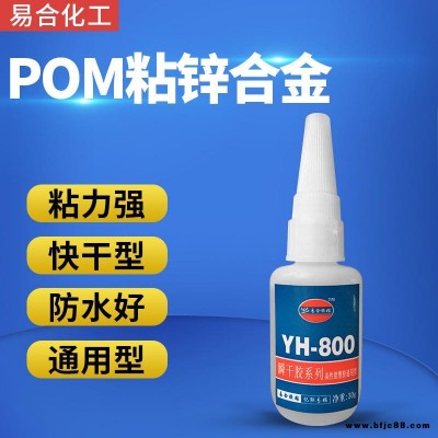 POM粘鋅合金強(qiáng)力膠水 不銹鋼粘POM膠水 聚甲醛粘鐵快干膠水 POM粘磁鐵瞬間膠水 透明 粘力強(qiáng) 易合化工YH-800