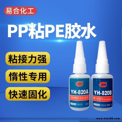 PE膠水 pp粘PE透明膠水 pp粘PE快干膠水 PE料用膠水 粘接pp塑膠的膠水 pp膠水 易合膠粘YH-820AB