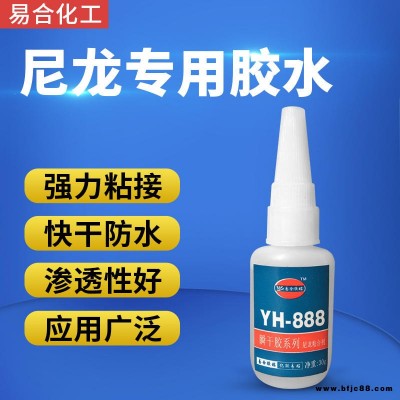 易合化工YH-888 尼龍專用膠水 PA PA6 PA66 尼龍粘金屬 ABS PVC 塑料 強(qiáng)力 無白化 快干尼龍膠水