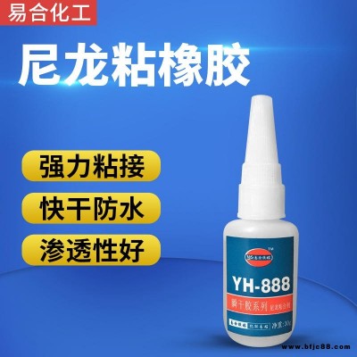 尼龍專用膠水 溶為一體 達(dá)到破壞 高強(qiáng)度 易滲透 快速固化 快干  透明 環(huán)保 抗震動 東莞易合 YH-888