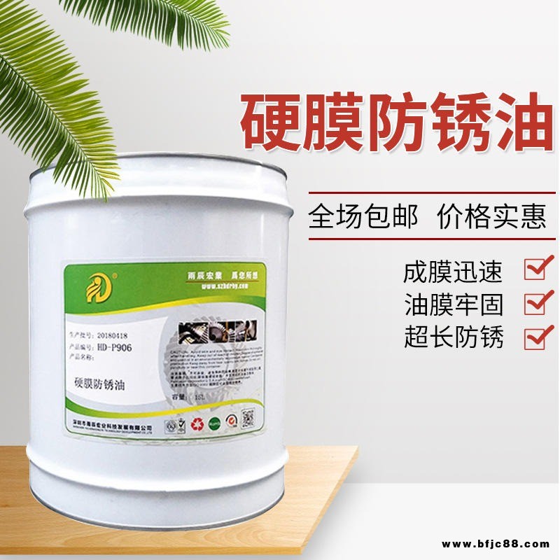 HD-P906硬膜防銹油金色快干透明均勻耐鹽霧時(shí)間500小時(shí)以上
