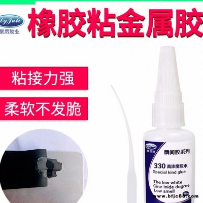 橡膠粘金屬膠水 JL-330粘橡膠快干膠水 橡膠瞬間膠水 高濃度瞬間膠 高強(qiáng)度橡膠膠水
