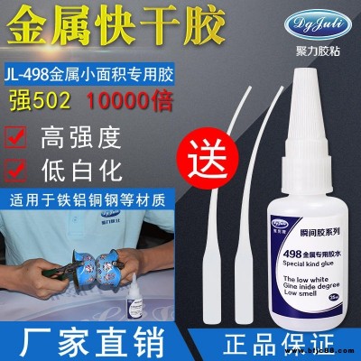 高性能金屬膠水小面積粘金屬快干膠水 東莞聚厲JL-498金屬專用無(wú)白化快干膠橡膠粘金屬瞬間膠水