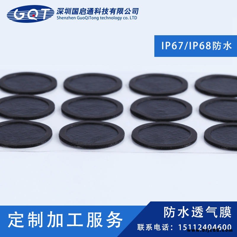 深圳國(guó)啟通 三防手機(jī) 防水透氣膜 泄露孔防水透氣膜 mic防水透氣膜 防水透音膜 防水網(wǎng)