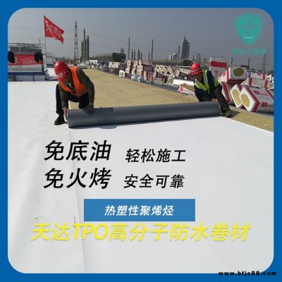 天達鋼結構屋頂防水卷材  TPO防水卷材 廠 家 屋面防水卷材